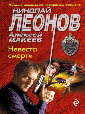 cover image of Невеста смерти